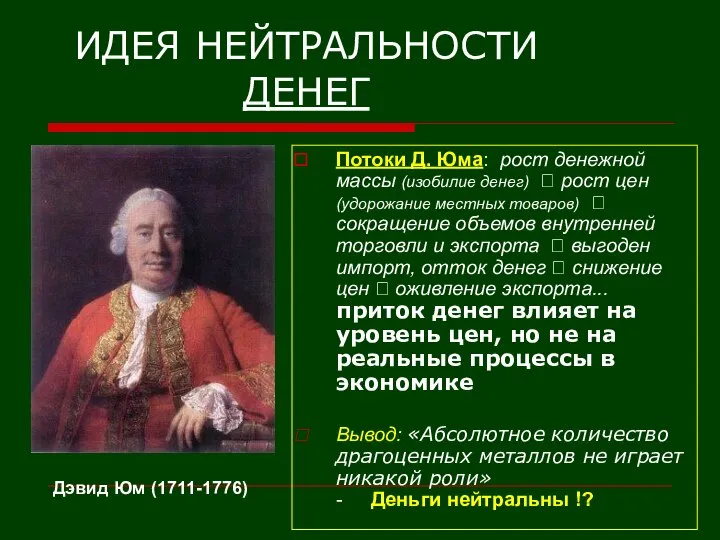 ИДЕЯ НЕЙТРАЛЬНОСТИ ДЕНЕГ Потоки Д. Юма: рост денежной массы (изобилие денег)