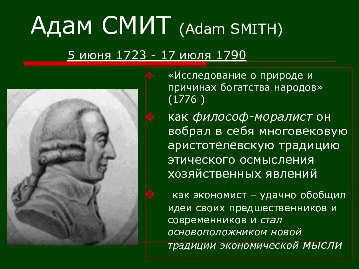 Адам СМИТ (Adam SMITH) 5 июня 1723 - 17 июля 1790