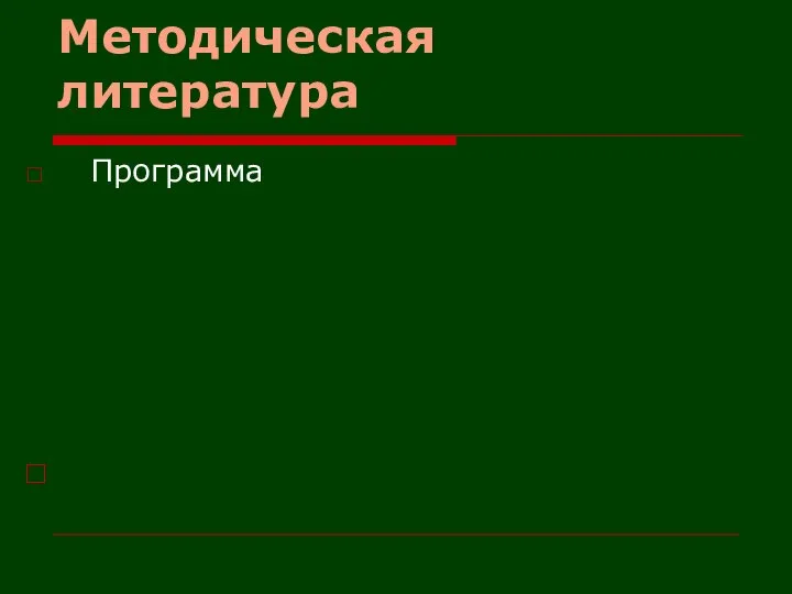 Методическая литература Программа