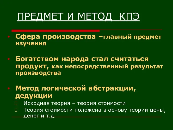 ПРЕДМЕТ И МЕТОД КПЭ Сфера производства –главный предмет изучения Богатством народа