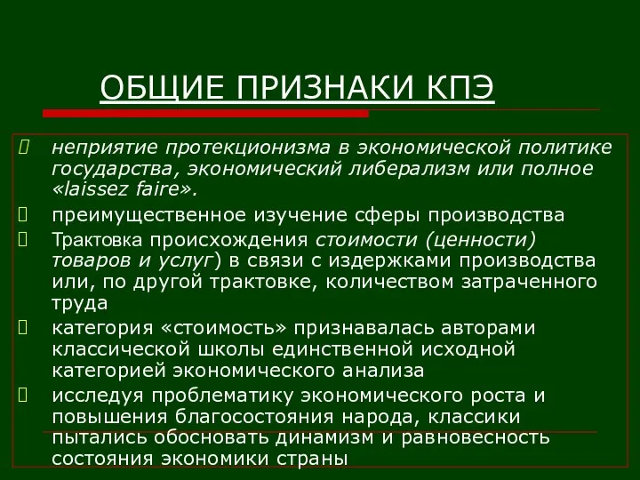 ОБЩИЕ ПРИЗНАКИ КПЭ неприятие протекционизма в экономической политике государства, экономический либерализм