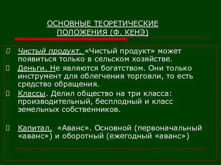 ОСНОВНЫЕ ТЕОРЕТИЧЕСКИЕ ПОЛОЖЕНИЯ (Ф. КЕНЭ) Чистый продукт. «Чистый продукт» может появиться