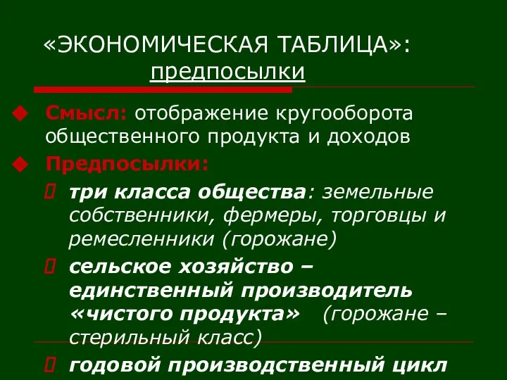 «ЭКОНОМИЧЕСКАЯ ТАБЛИЦА»: предпосылки Смысл: отображение кругооборота общественного продукта и доходов Предпосылки: