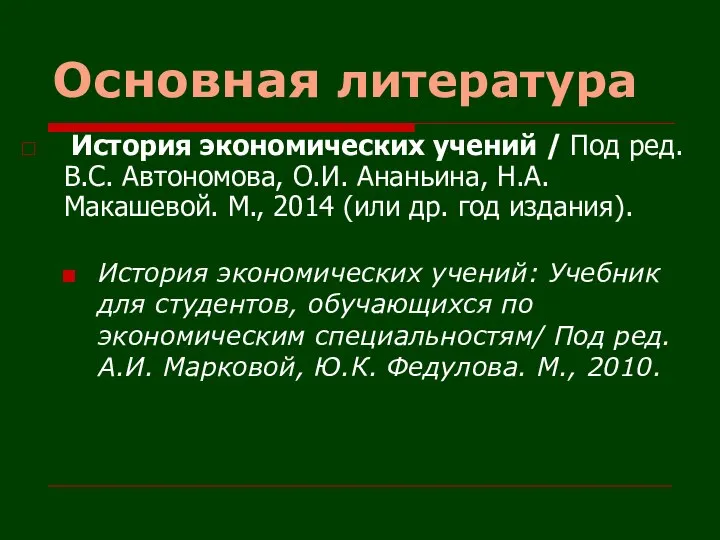 Основная литература История экономических учений / Под ред. В.С. Автономова, О.И.