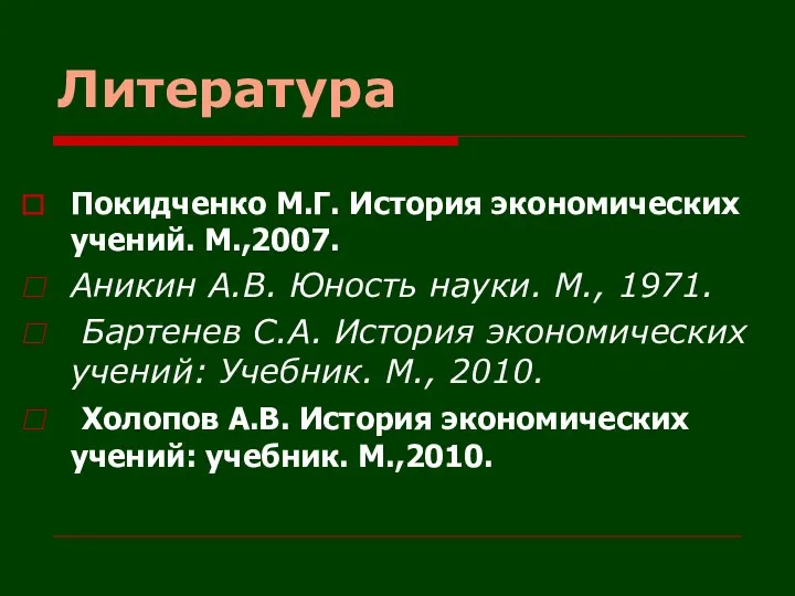 Литература Покидченко М.Г. История экономических учений. М.,2007. Аникин А.В. Юность науки.