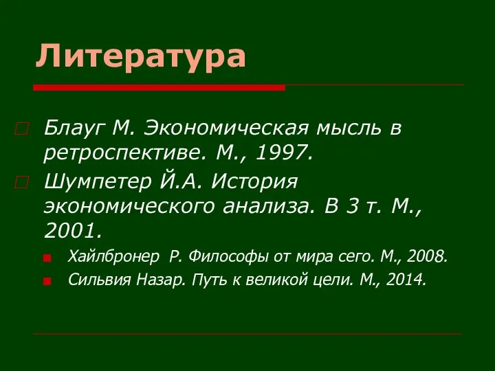 Литература Блауг М. Экономическая мысль в ретроспективе. М., 1997. Шумпетер Й.А.