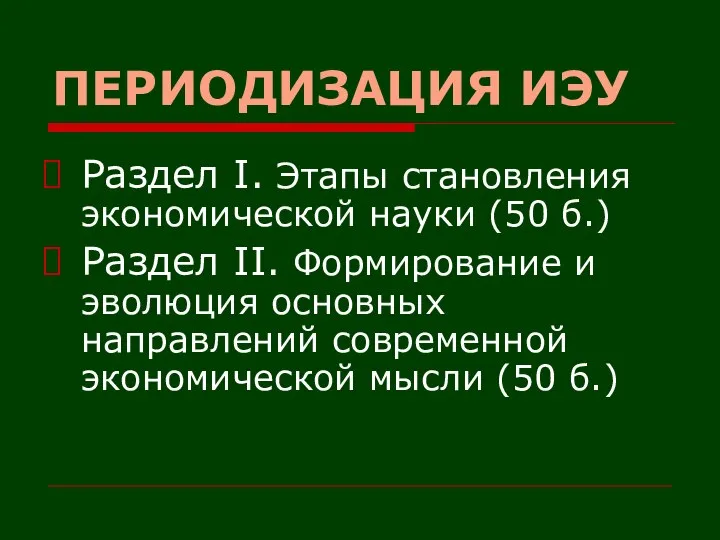 ПЕРИОДИЗАЦИЯ ИЭУ Раздел I. Этапы становления экономической науки (50 б.) Раздел