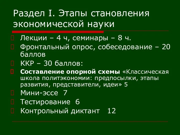 Раздел I. Этапы становления экономической науки Лекции – 4 ч, семинары