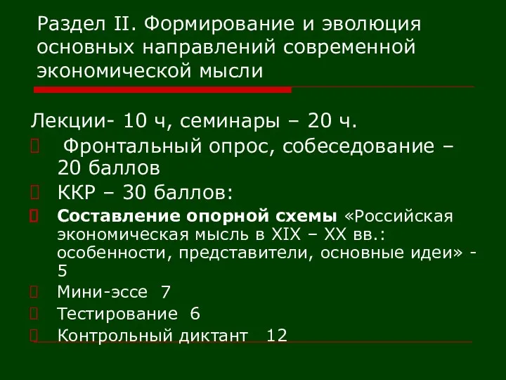 Раздел II. Формирование и эволюция основных направлений современной экономической мысли Лекции-