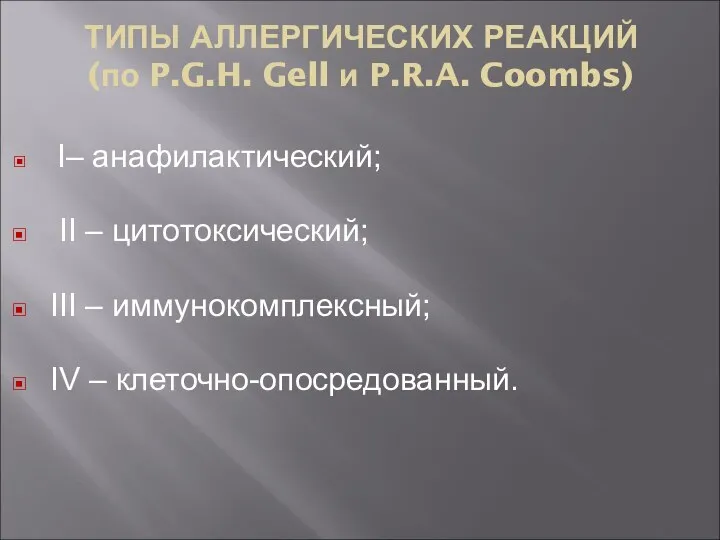 ТИПЫ АЛЛЕРГИЧЕСКИХ РЕАКЦИЙ (по P.G.H. Gell и P.R.A. Coombs) I– анафилактический;