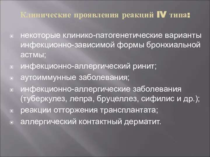 Клинические проявления реакций IV типа: некоторые клинико-патогенетические варианты инфекционно-зависимой формы бронхиальной