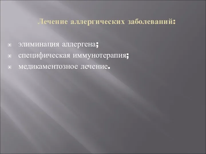 Лечение аллергических заболеваний: элиминация аллергена; специфическая иммунотерапия; медикаментозное лечение.