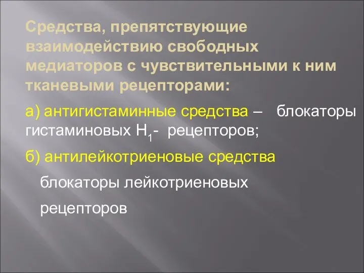 Средства, препятствующие взаимодействию свободных медиаторов с чувствительными к ним тканевыми рецепторами: