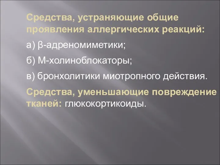 Средства, устраняющие общие проявления аллергических реакций: а) β-адреномиметики; б) М-холиноблокаторы; в)