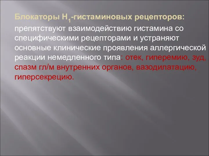 Блокаторы Н1-гистаминовых рецепторов: препятствуют взаимодействию гистамина со специфическими рецепторами и устраняют