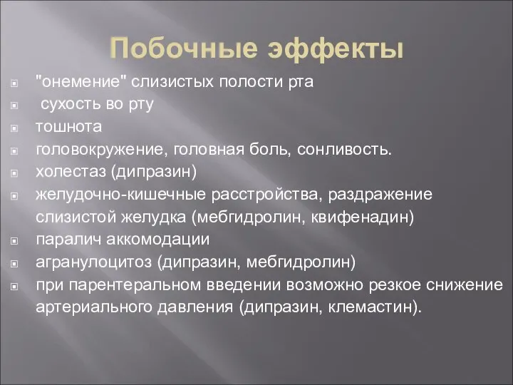 Побочные эффекты ''онемение'' слизистых полости рта сухость во рту тошнота головокружение,