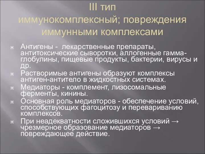 III тип иммунокомплексный; повреждения иммунными комплексами Антигены - лекарственные препараты, антитоксические