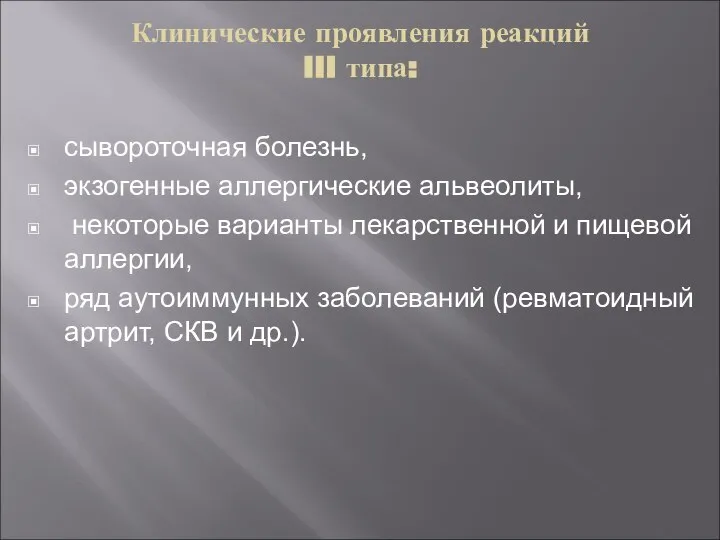 Клинические проявления реакций III типа: сывороточная болезнь, экзогенные аллергические альвеолиты, некоторые