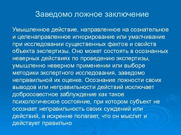 Заведомо ложное заключение Умышленное действие, направленное на сознательное и целенаправленное игнорирование