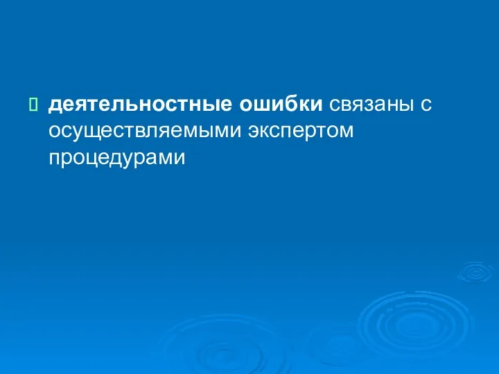 деятельностные ошибки связаны с осуществляемыми экспертом процедурами