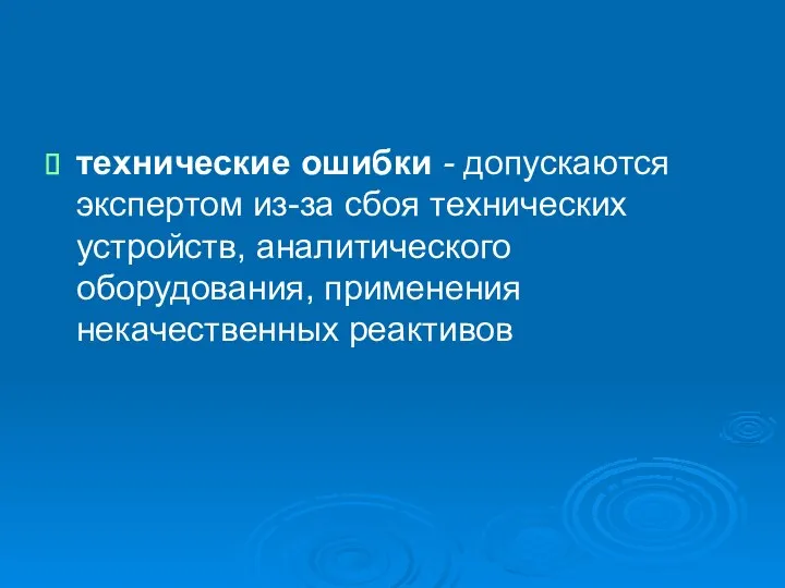 технические ошибки - допускаются экспертом из-за сбоя технических устройств, аналитического оборудования, применения некачественных реактивов