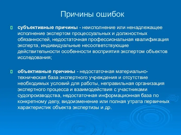 Причины ошибок субъективные причины - неисполнение или ненадлежащее исполнение экспертом процессуальных