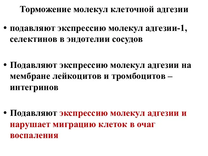 Торможение молекул клеточной адгезии подавляют экспрессию молекул адгезии-1, селектинов в эндотелии