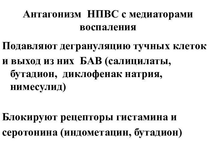 Антагонизм НПВС с медиаторами воспаления Подавляют дегрануляцию тучных клеток и выход