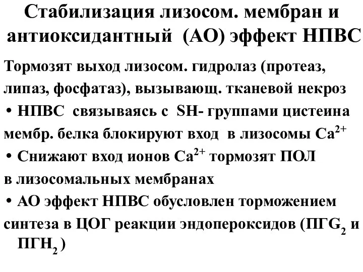 Стабилизация лизосом. мембран и антиоксидантный (АО) эффект НПВС Тормозят выход лизосом.