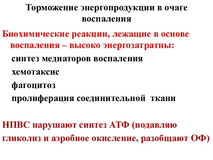 Торможение энергопродукции в очаге воспаления Биохимические реакции, лежащие в основе воспаления