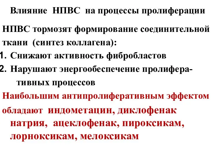 Влияние НПВС на процессы пролиферации НПВС тормозят формирование соединительной ткани (синтез