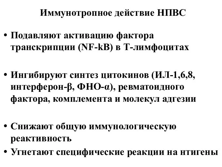 Иммунотропное действие НПВС Подавляют активацию фактора транскрипции (NF-kB) в Т-лимфоцитах Ингибируют