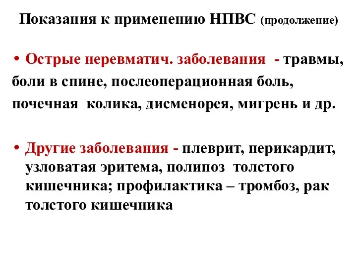 Показания к применению НПВС (продолжение) Острые неревматич. заболевания - травмы, боли