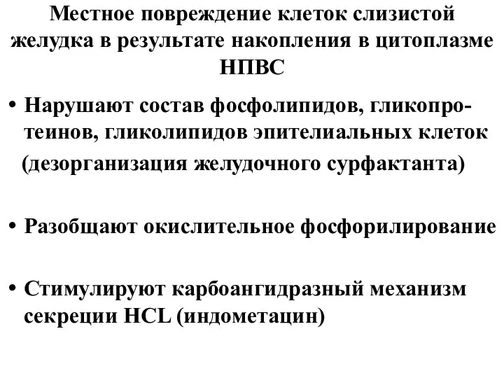 Местное повреждение клеток слизистой желудка в результате накопления в цитоплазме НПВС