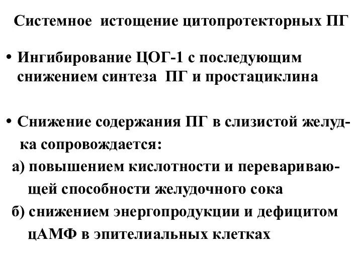 Системное истощение цитопротекторных ПГ Ингибирование ЦОГ-1 с последующим снижением синтеза ПГ