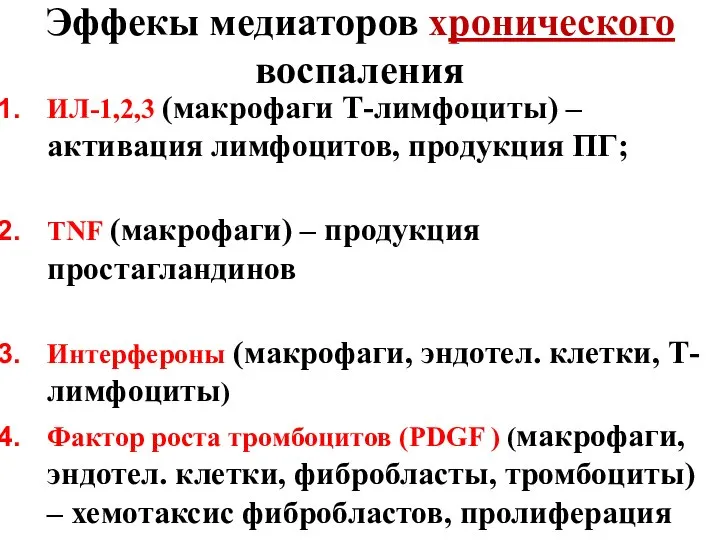 Эффекы медиаторов хронического воспаления ИЛ-1,2,3 (макрофаги Т-лимфоциты) – активация лимфоцитов, продукция