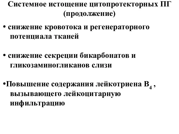 Системное истощение цитопротекторных ПГ (продолжение) снижение кровотока и регенераторного потенциала тканей