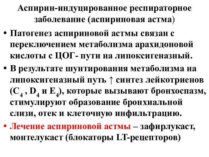 Аспирин-индуцированное респираторное заболевание (аспириновая астма) Патогенез аспириновой астмы связан с переключением