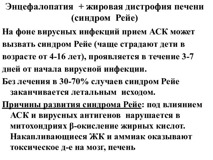 Энцефалопатия + жировая дистрофия печени (синдром Рейе) На фоне вирусных инфекций