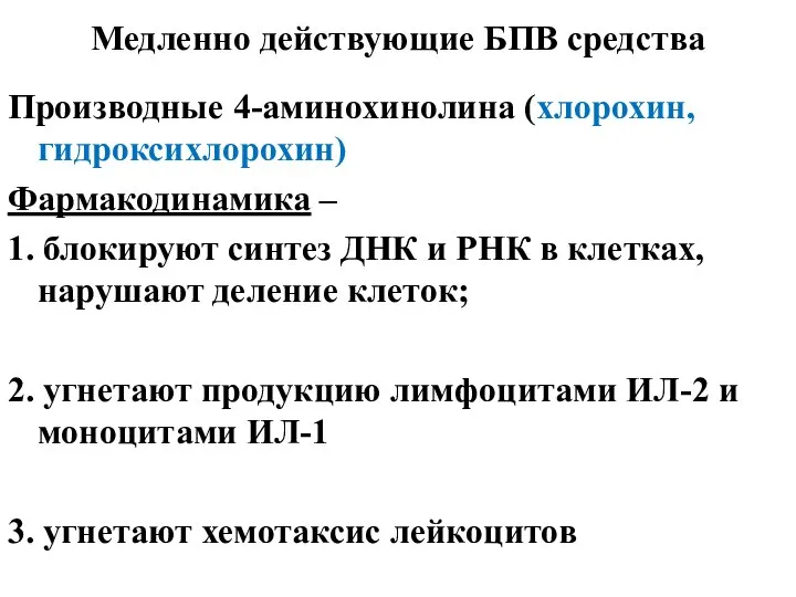 Медленно действующие БПВ средства Производные 4-аминохинолина (хлорохин, гидроксихлорохин) Фармакодинамика – 1.