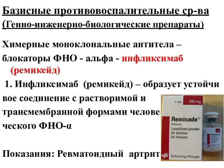 Базисные противовоспалительные ср-ва (Генно-инженерно-биологические препараты) Химерные моноклональные антитела – блокаторы ФНО