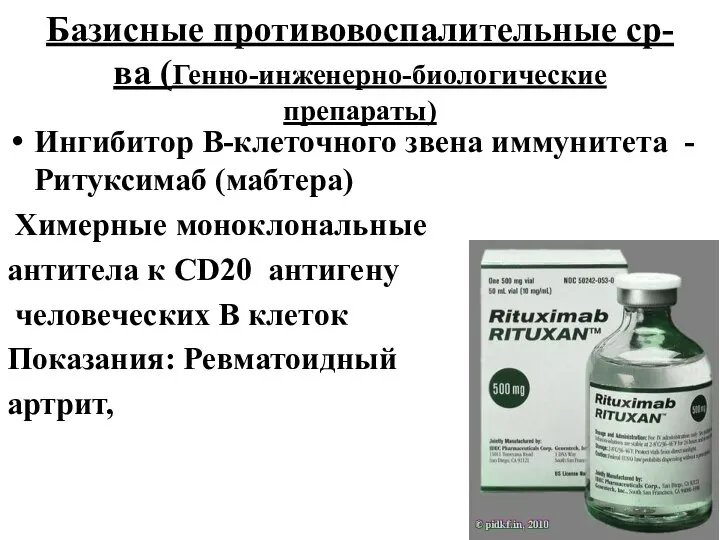 Базисные противовоспалительные ср-ва (Генно-инженерно-биологические препараты) Ингибитор В-клеточного звена иммунитета - Ритуксимаб