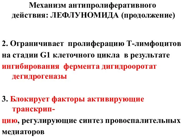 Механизм антипролиферативного действия: ЛЕФЛУНОМИДА (продолжение) 2. Ограничивает пролиферацию Т-лимфоцитов на стадии