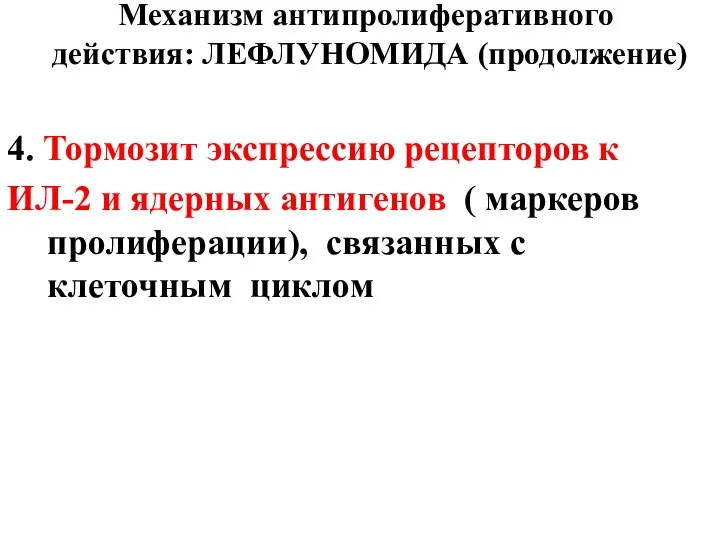 Механизм антипролиферативного действия: ЛЕФЛУНОМИДА (продолжение) 4. Тормозит экспрессию рецепторов к ИЛ-2