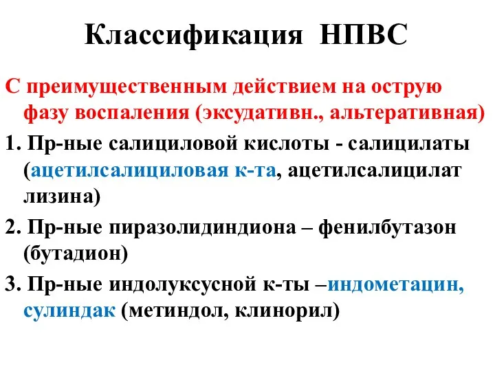 Классификация НПВС С преимущественным действием на острую фазу воспаления (эксудативн., альтеративная)