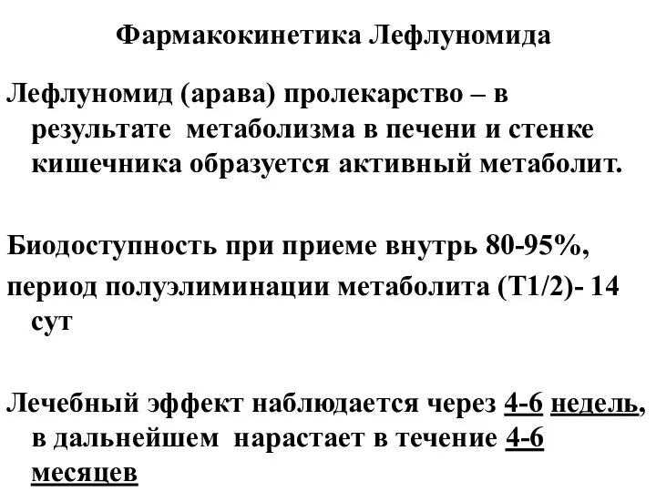 Фармакокинетика Лефлуномида Лефлуномид (арава) пролекарство – в результате метаболизма в печени