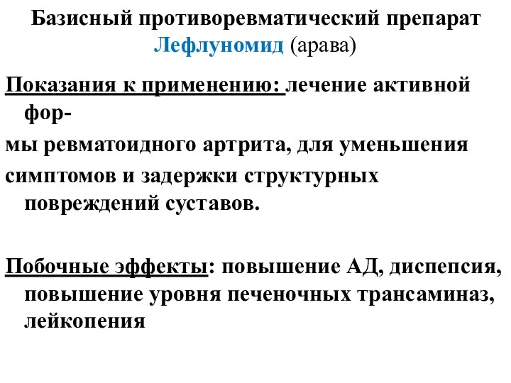 Базисный противоревматический препарат Лефлуномид (арава) Показания к применению: лечение активной фор-