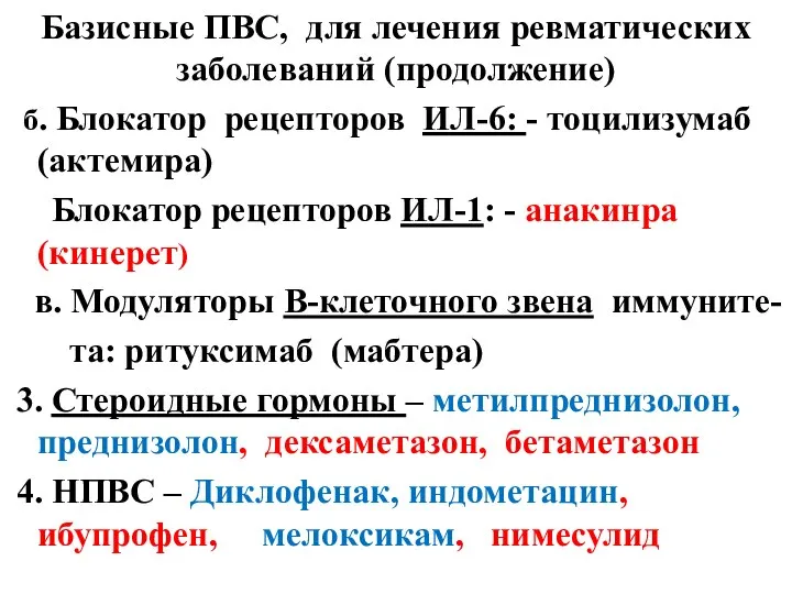 Базисные ПВС, для лечения ревматических заболеваний (продолжение) б. Блокатор рецепторов ИЛ-6: