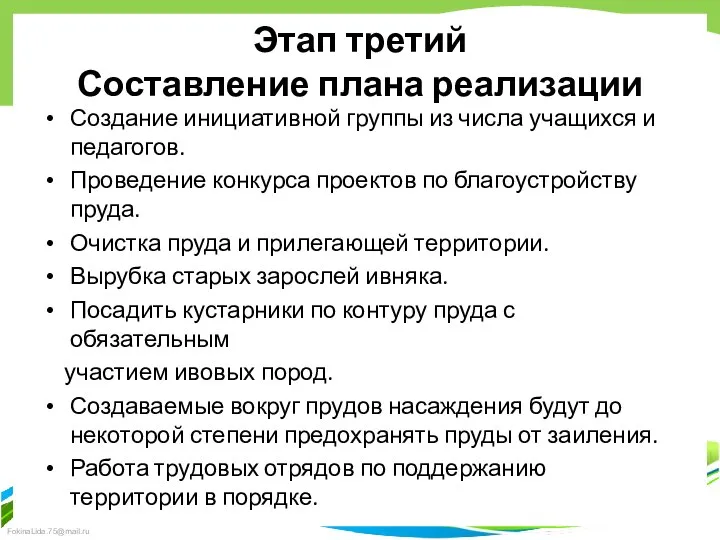 Этап третий Составление плана реализации Создание инициативной группы из числа учащихся