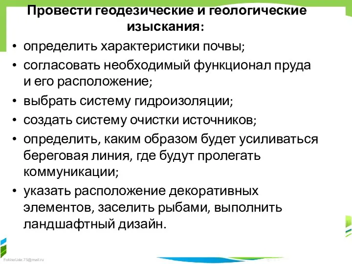 Провести геодезические и геологические изыскания: определить характеристики почвы; согласовать необходимый функционал